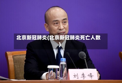 北京新冠肺炎(北京新冠肺炎死亡人数)