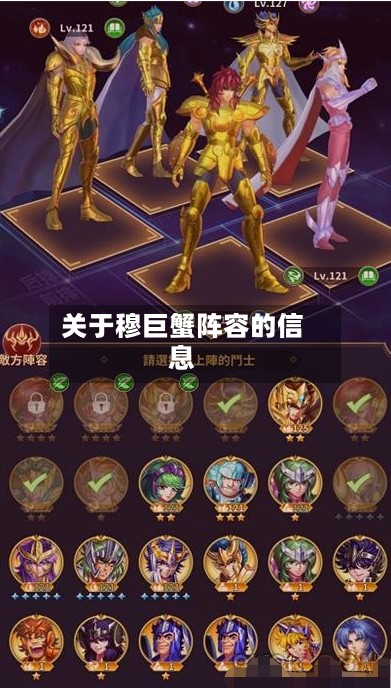 关于穆巨蟹阵容的信息