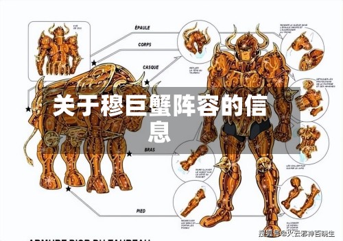 关于穆巨蟹阵容的信息-第2张图片