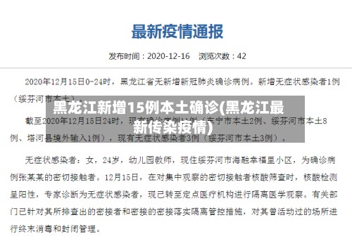 黑龙江新增15例本土确诊(黑龙江最新传染疫情)-第3张图片