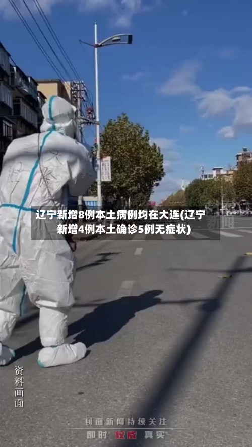 辽宁新增8例本土病例均在大连(辽宁新增4例本土确诊5例无症状)