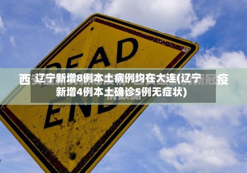 辽宁新增8例本土病例均在大连(辽宁新增4例本土确诊5例无症状)-第3张图片