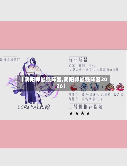 【阴阳师最强阵容,阴阳师最强阵容2026】