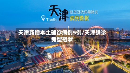 天津新增本土确诊病例5例/天津确诊新型冠状-第2张图片