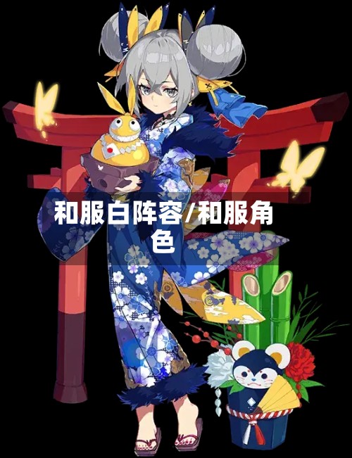 和服白阵容/和服角色