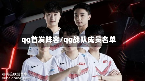 qg首发阵容/qg战队成员名单