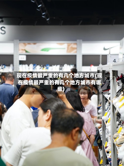 现在疫情最严重的有几个地方城市(现在疫情最严重的有几个地方城市有哪些)