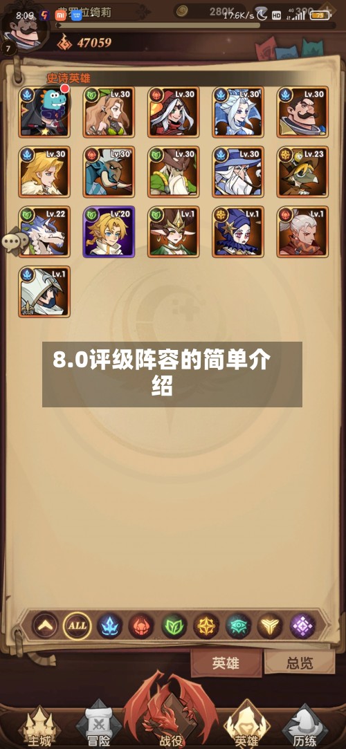 8.0评级阵容的简单介绍
