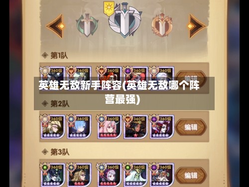 英雄无敌新手阵容(英雄无敌哪个阵营最强)