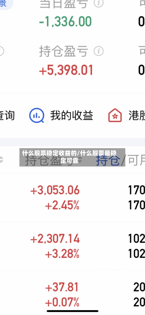 什么股票稳定收益的/什么股票最稳定可靠-第2张图片