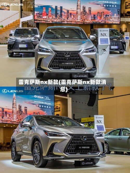 雷克萨斯nx新款(雷克萨斯nx新款消息)-第3张图片