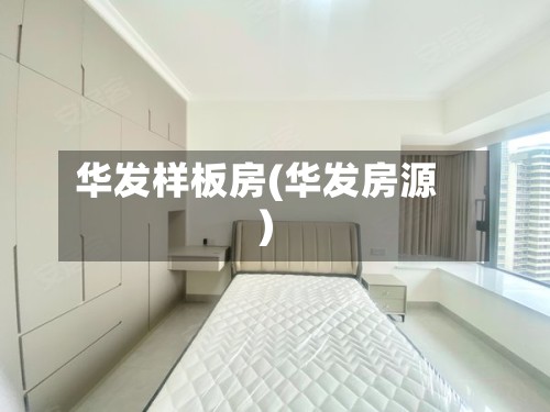 华发样板房(华发房源)-第3张图片