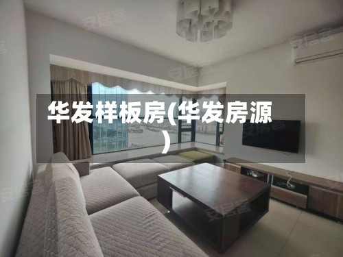 华发样板房(华发房源)-第2张图片