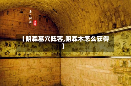 【阴森墓穴阵容,阴森木怎么获得】
