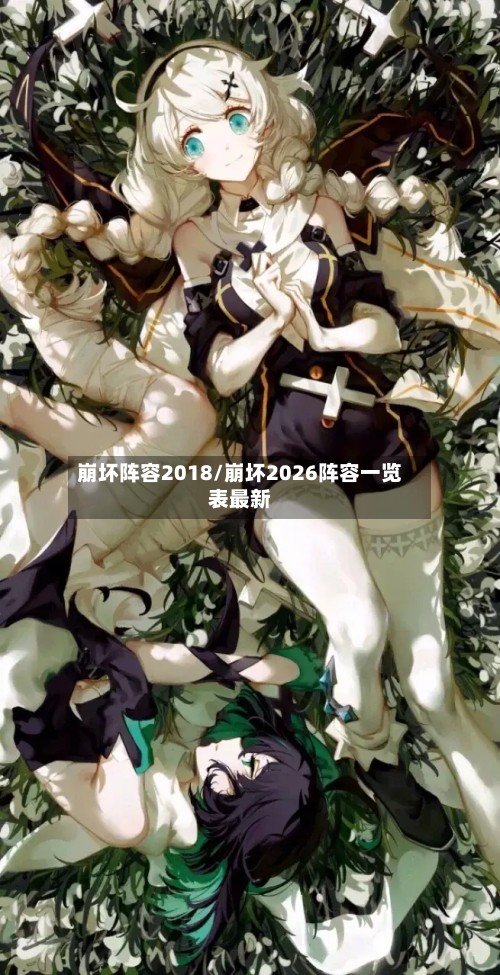 崩坏阵容2018/崩坏2026阵容一览表最新-第2张图片