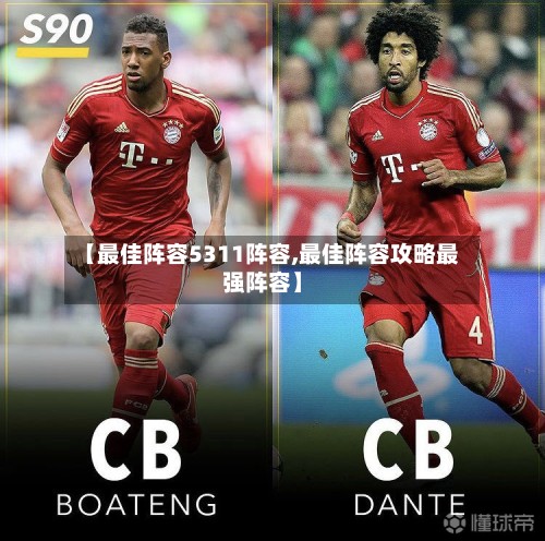 【最佳阵容5311阵容,最佳阵容攻略最强阵容】-第3张图片