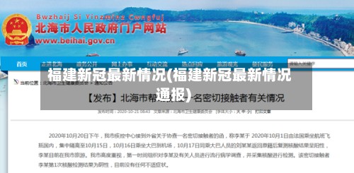 福建新冠最新情况(福建新冠最新情况通报)