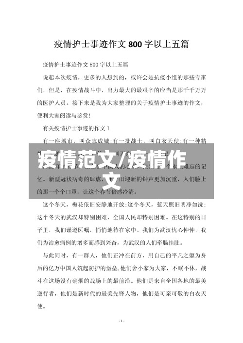 疫情范文/疫情作文