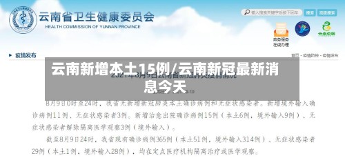云南新增本土15例/云南新冠最新消息今天