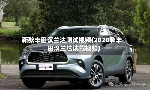 新款丰田汉兰达测试视频(2020款丰田汉兰达试驾视频)