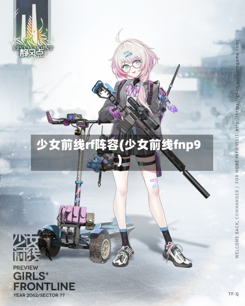 少女前线rf阵容(少女前线fnp9)