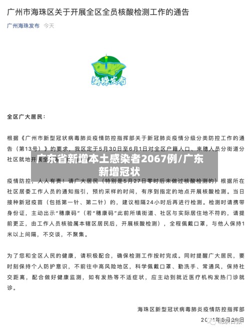 广东省新增本土感染者2067例/广东新增冠状-第2张图片