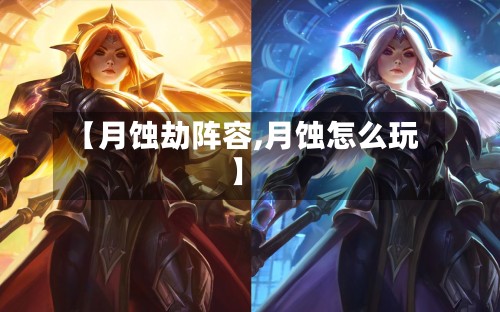 【月蚀劫阵容,月蚀怎么玩】