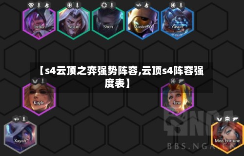 【s4云顶之弈强势阵容,云顶s4阵容强度表】-第2张图片