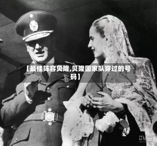 【最佳阵容贝隆,贝隆国家队穿过的号码】-第2张图片