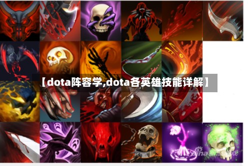 【dota阵容学,dota各英雄技能详解】-第2张图片