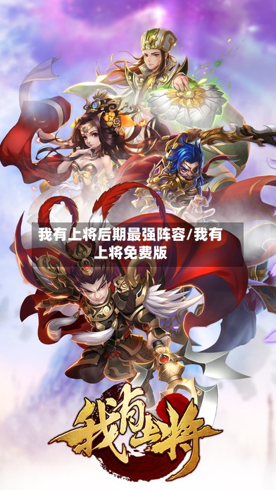 我有上将后期最强阵容/我有上将免费版