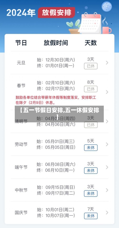 【五一节假日安排,五一休假安排】