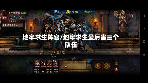 地牢求生阵容/地牢求生最厉害三个队伍-第2张图片