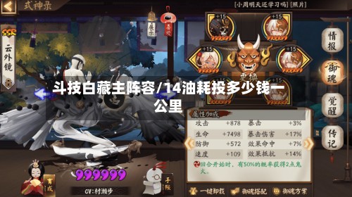 斗技白藏主阵容/14油耗投多少钱一公里