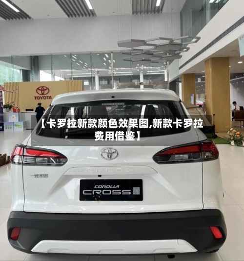 【卡罗拉新款颜色效果图,新款卡罗拉费用借鉴】