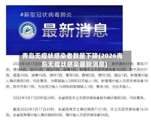 青岛无症状感染者数量下降(2026青岛无症状感染最新消息)