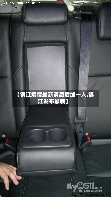 【镇江疫情最新消息增加一人,镇江发布最新】-第2张图片