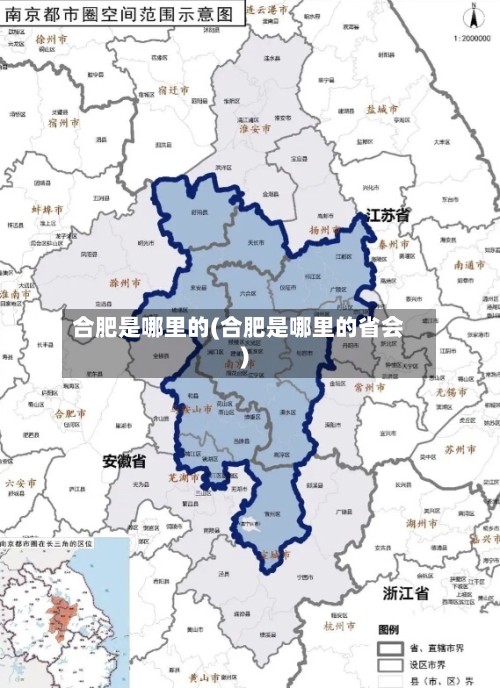 合肥是哪里的(合肥是哪里的省会)