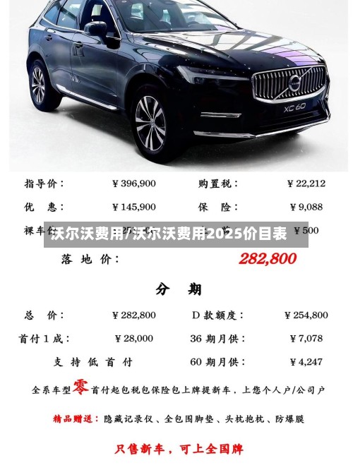 沃尔沃费用/沃尔沃费用2025价目表-第2张图片