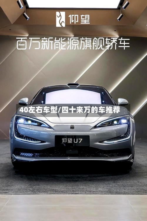 40左右车型/四十来万的车推荐