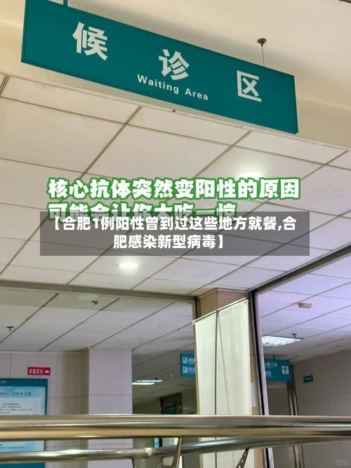 【合肥1例阳性曾到过这些地方就餐,合肥感染新型病毒】