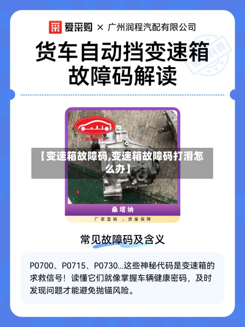 【变速箱故障码,变速箱故障码打滑怎么办】-第2张图片