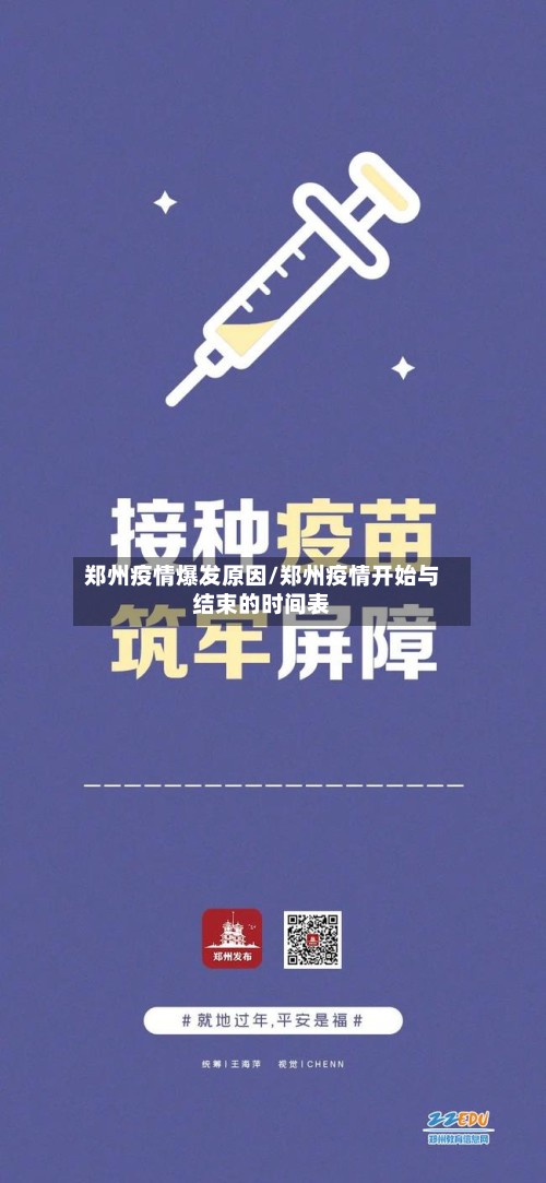 郑州疫情爆发原因/郑州疫情开始与结束的时间表