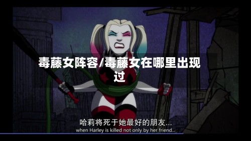 毒藤女阵容/毒藤女在哪里出现过-第2张图片