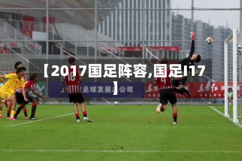 【2017国足阵容,国足I17】