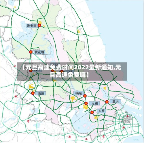 【元旦高速免费时间2022最新通知,元旦高速免费嘛】