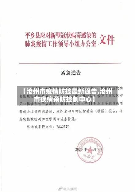 【沧州市疫情防控最新通告,沧州市疾病预防控制中心】