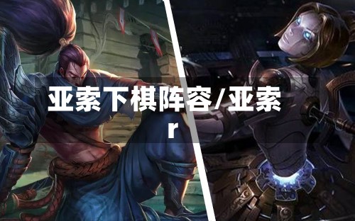 亚索下棋阵容/亚索r