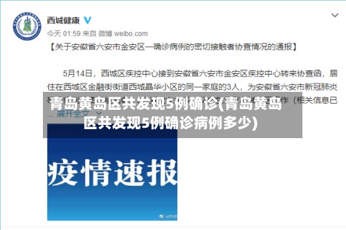 青岛黄岛区共发现5例确诊(青岛黄岛区共发现5例确诊病例多少)