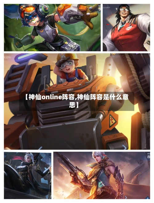 【神仙online阵容,神仙阵容是什么意思】